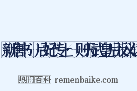 新唐书·后妃传上·则天武皇后反义词是什么意思的图片